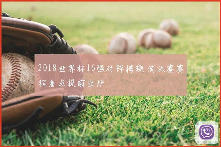 2018世界杯16强对阵揭晓 淘汰赛赛程看点提前出炉
