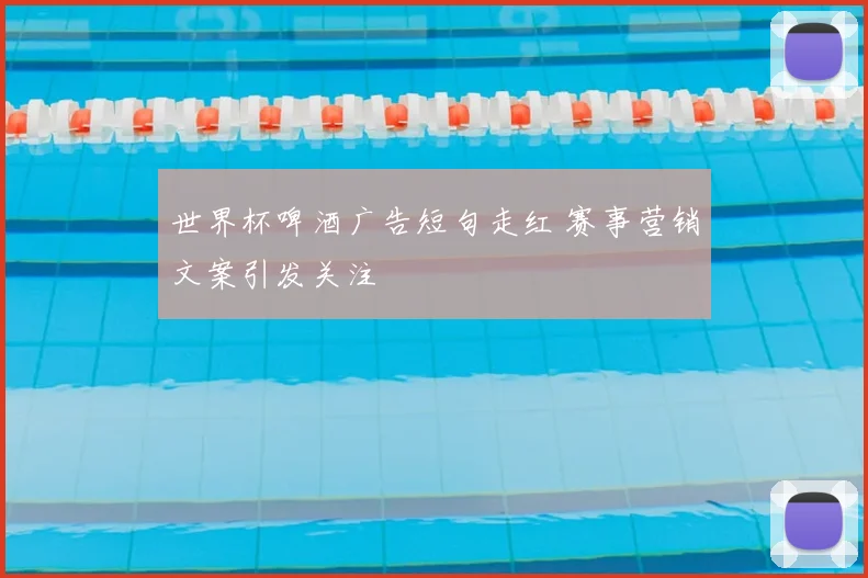 世界杯啤酒广告短句走红 赛事营销文案引发关注