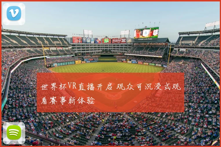 世界杯VR直播开启 观众可沉浸式观看赛事新体验