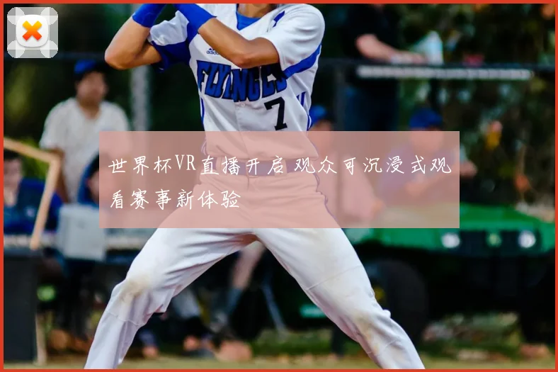 世界杯VR直播开启 观众可沉浸式观看赛事新体验