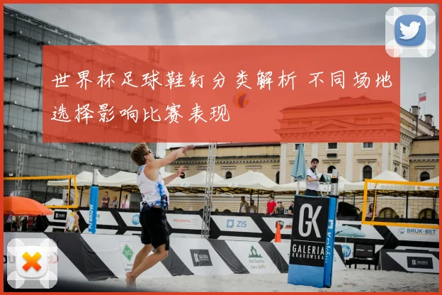 世界杯足球鞋钉分类解析 不同场地选择影响比赛表现