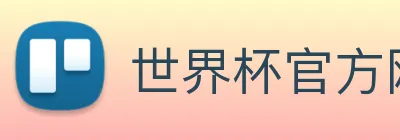 世界杯官方网络平台 logo